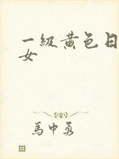 一级黄色日本美女