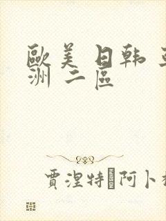 欧美 日韩 亚洲 二区