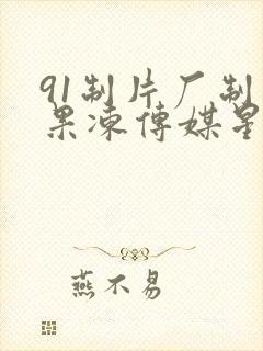 91制片厂制作果冻传媒星