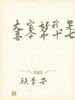 大家好我是林小喜今年十七岁