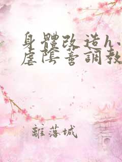 身体改造h小说虐阴蒂调教h