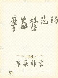 历史姓范的名人有哪些