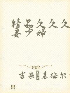 精品久久久久人妻少妇