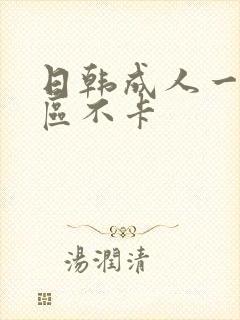 日韩成人一区二区不卡