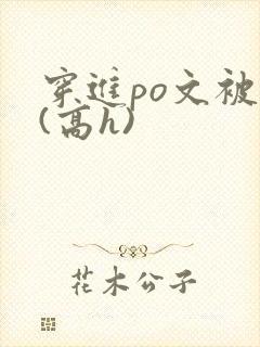 穿进po文被c(高h)