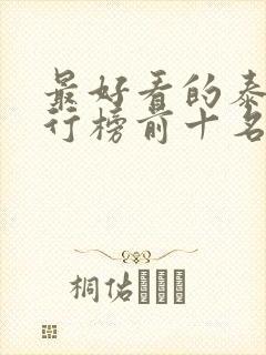 最好看的泰剧排行榜前十名