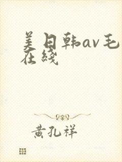 美日韩av毛片在线