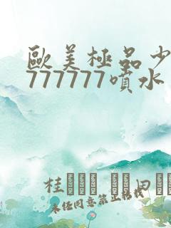 欧美极品少妇7777777喷水