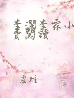 李澜李霖小说免费阅读