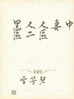 黑人人妻中出一区二区