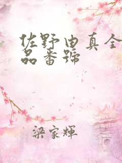 佐野由真全部作品番号