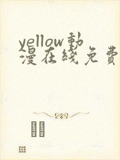 yellow动漫在线免费观看