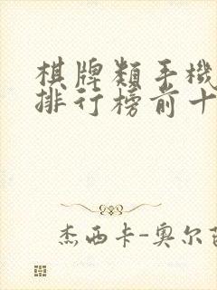 棋牌类手机游戏排行榜前十名