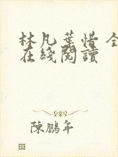 林凡叶惜 全文在线阅读