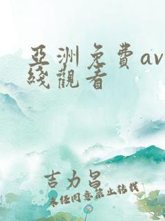 亚洲免费av在线观看