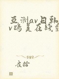 亚洲av日韩av鸥美在线观看