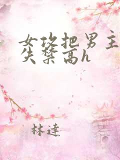 女攻把男主榨到失禁高h