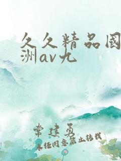 久久精品国产亚洲av九