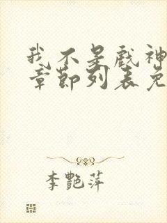 我不是戏神最新章节列表免费