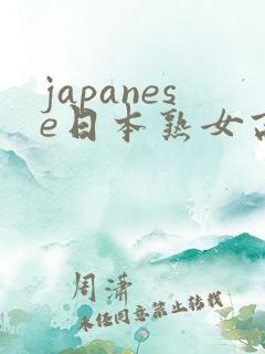 japanese日本熟女高潮喷水