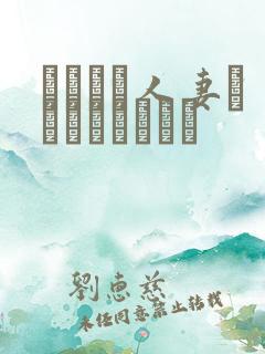 あやしい人妻テレクラリポート