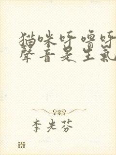 猫咪呼噜呼噜的声音是生气还是高兴