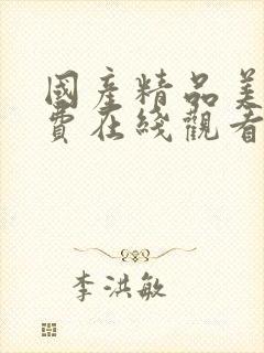 国产精品美女免费在线观看