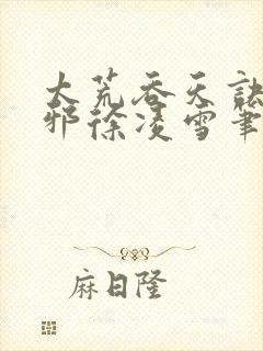 太荒吞天诀柳无邪徐凌雪笔趣阁