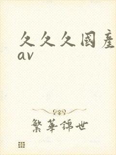 久久久国产蜜臀av