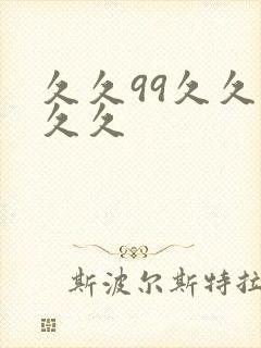 久久99久久久久久