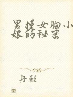 男摸女胸小说乳娘的秘密