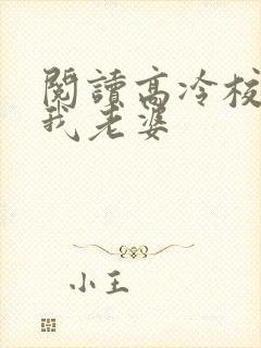 阅读高冷校花做我老婆