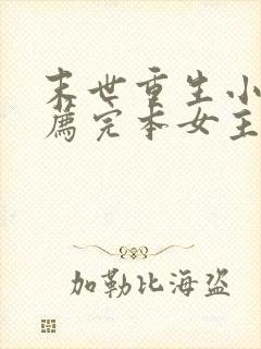 末世重生小说推荐完本女主