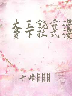 大王饶命漫画免费下拉式漫画