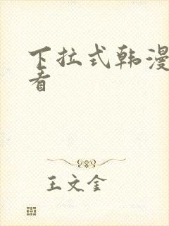 下拉式韩漫在线看