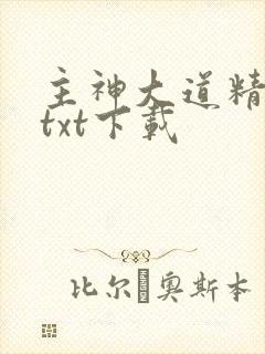 主神大道精校版txt下载