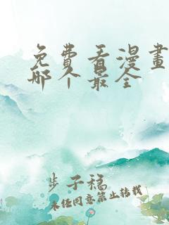 免费看漫画软件哪个最全