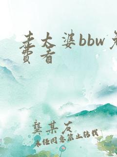 老太婆bbw免费看