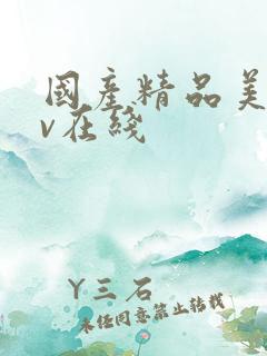 国产精品美女av在线