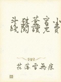 斗破苍穹小说在线阅读免费版