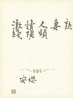 激情人妻熟妇在线视频