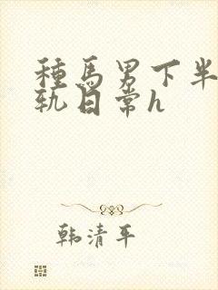 种马男下半身出轨日常h