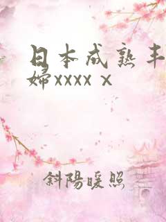 日本成熟丰满熟妇xxxxⅹ