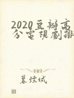 2020豆瓣高分电视剧排行榜前十名