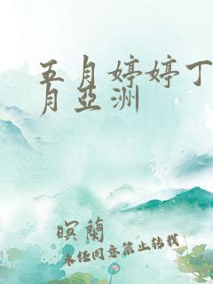 五月婷婷丁香六月亚洲