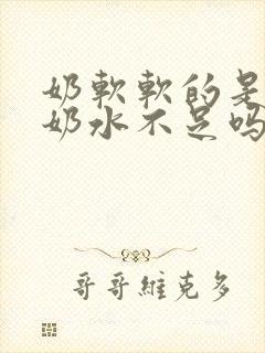 奶软软的是代表奶水不足吗