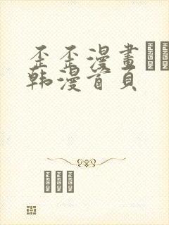 歪歪漫画–––韩漫首页