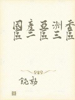 国产亚洲香蕉一区二区三区