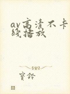 av高清不卡在线播放