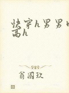 快穿h男男肉耽高h